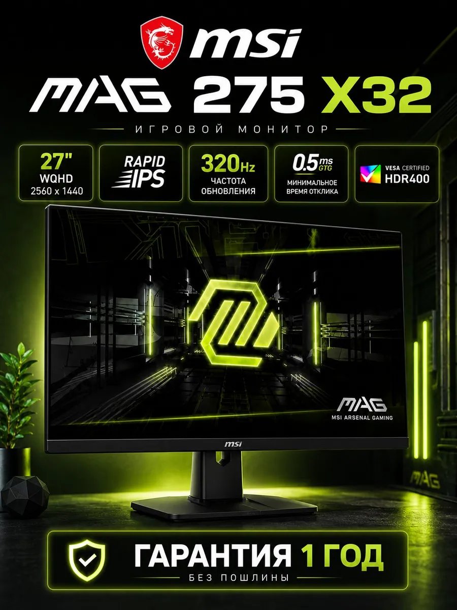 Монитор MSI MAG 320Hz 2k 27LCD