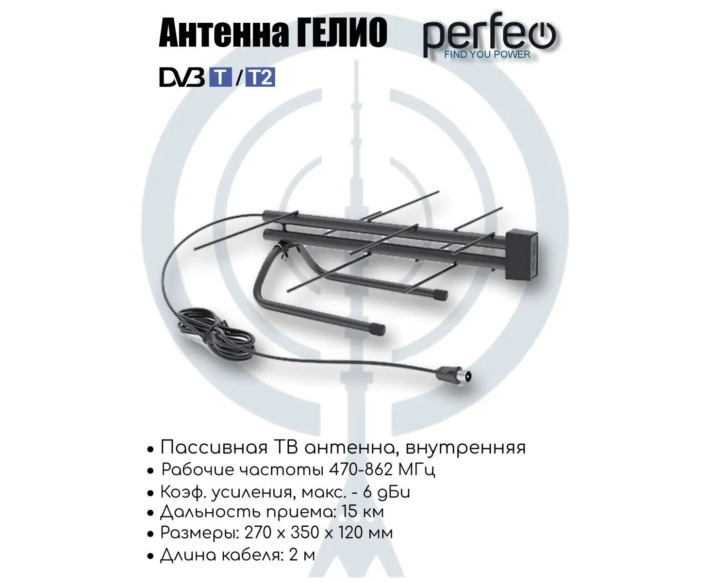 Антенна ТВ Perfeo "ГЕЛИО", пассивная, DVB-T2 (BAS-5133 P), (Арт. PF_B4325)
