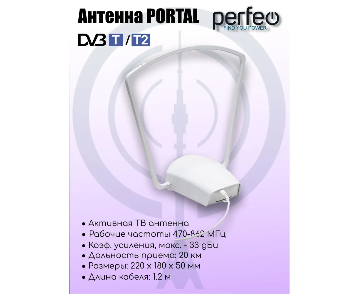 Антенна ТВ Perfeo "PORTAL", активная, встр. усилитель, блок питания, DVB-T2 (PF-TV2020)(BAS-5107), (Арт. PF_4505)