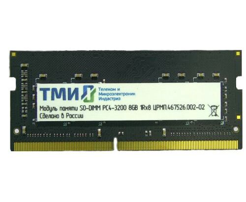 ОЗУ ТМИ (ЦРМП.467526.002-02) SO-DIMM 8 ГБ DDR4-3200 (PC4-25600), 1 Rx8, C22, 1,2 V consumer memory, 1y wty МПТ