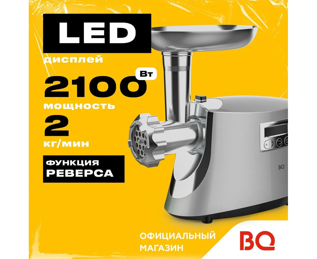 Мясорубка BQ MG2003 Silver