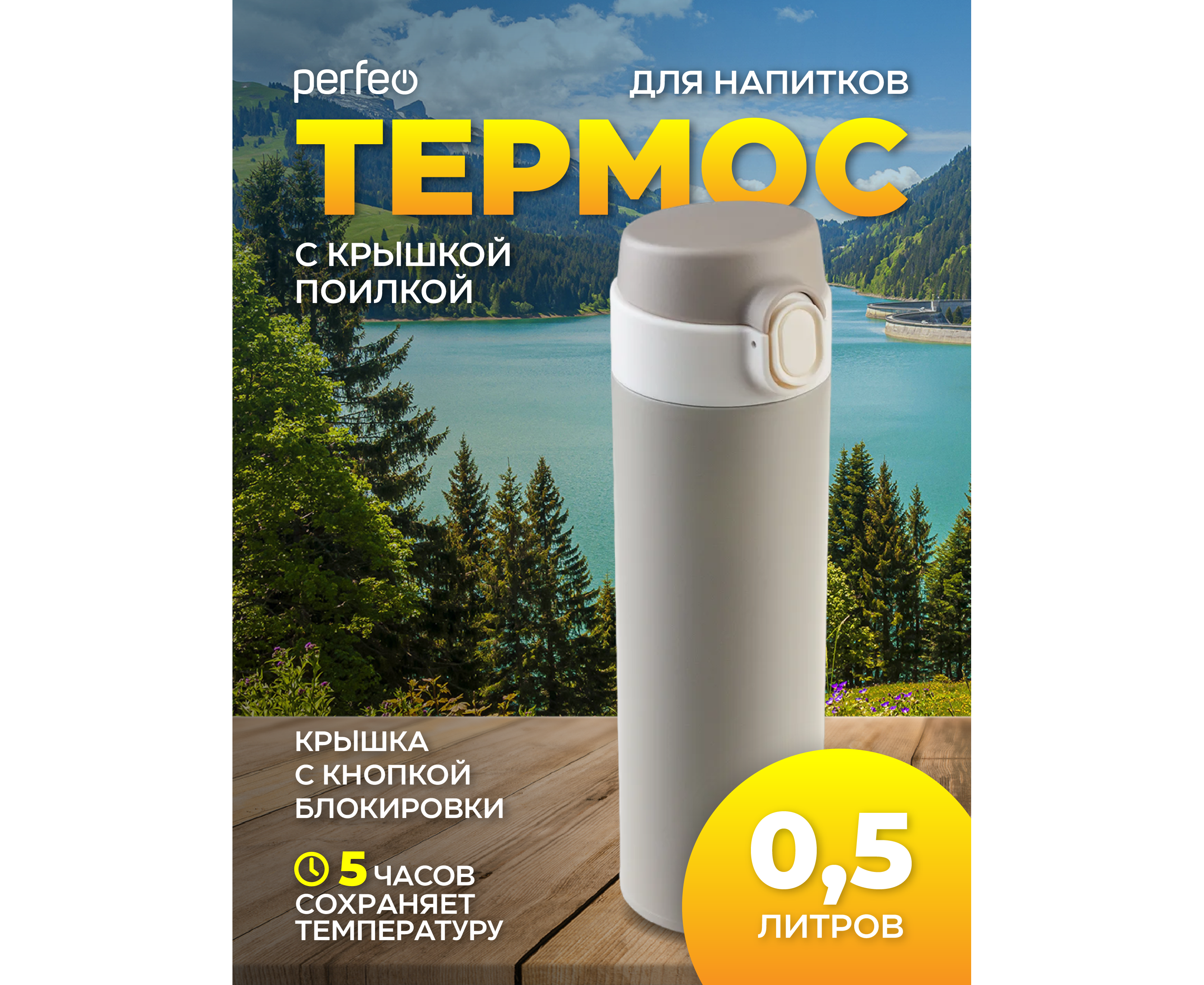 Термос для напитков PERFEO с крышкой-поилкой, объем 0,5 л., серый, (Арт. PF_D0208)