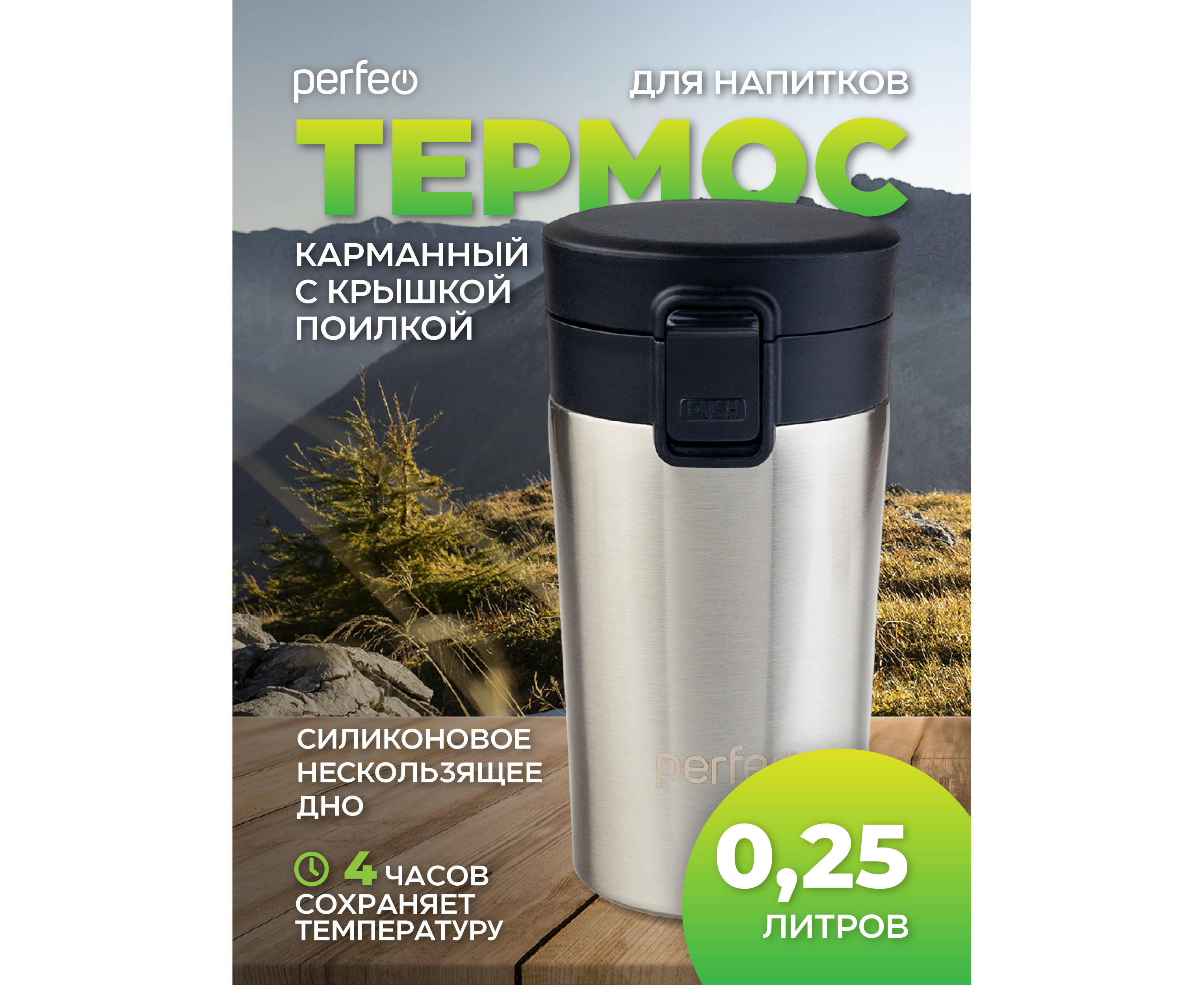 Термокружка для напитков PERFEO с крышкой-поилкой, ситечком, объем 0,25 л., нержавеющая сталь (PF_C3727)