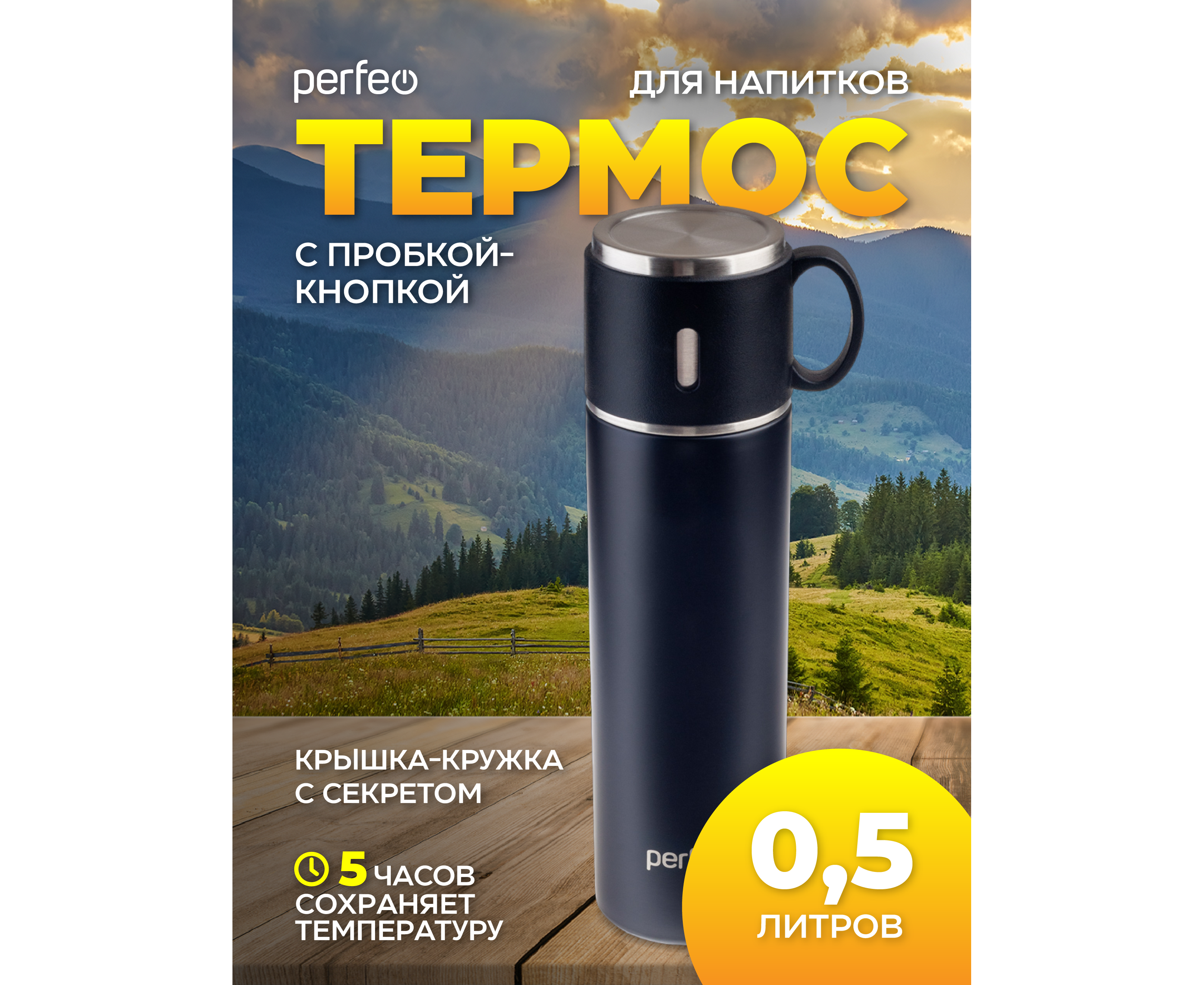 Термос для напитков PERFEO с пробкой-кнопкой, крышкой-кружкой, объем 0,5 л., черный, (Арт. PF_D0212)