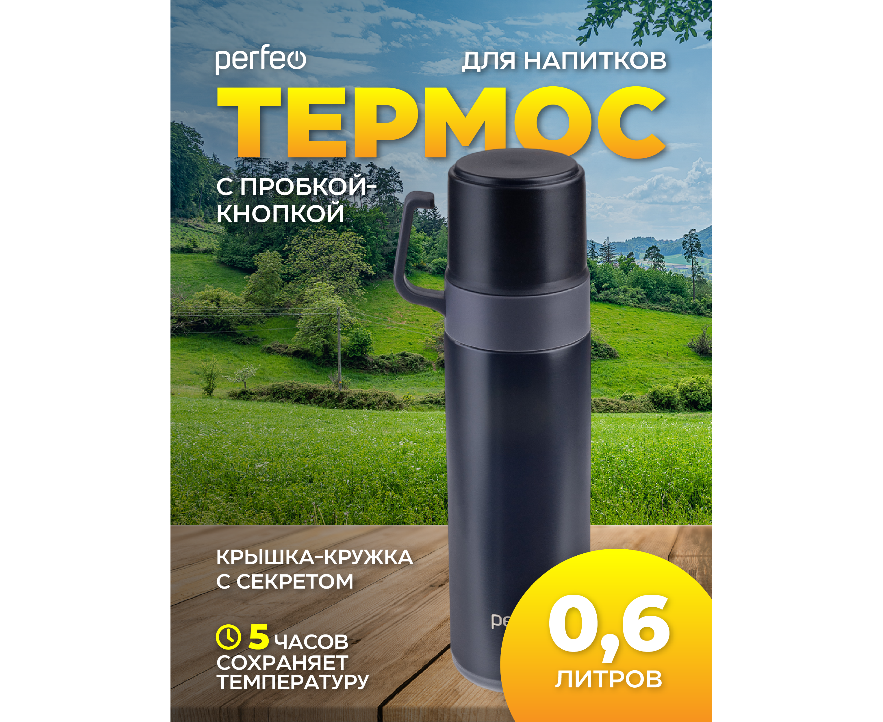 Термос для напитков PERFEO с пробкой-кнопкой, кружкой, объем 0,6 л., черный, (Арт. PF_D0204)