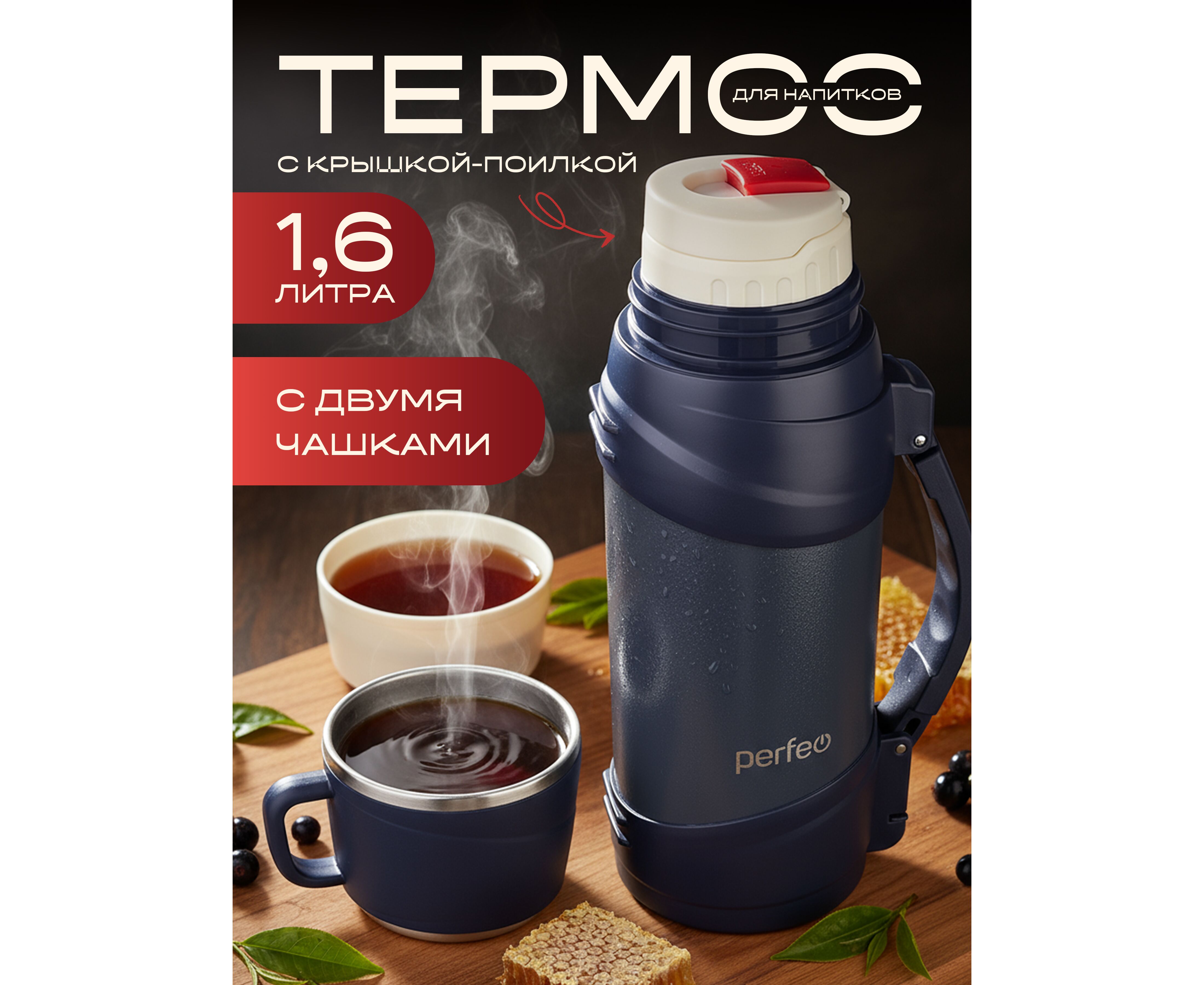 Термос для напитков PERFEO с крышкой-поилкой, ситечком, чашкой, ручкой, ремнем, объем 1,6 л., серый, (Арт. PF_E1364)