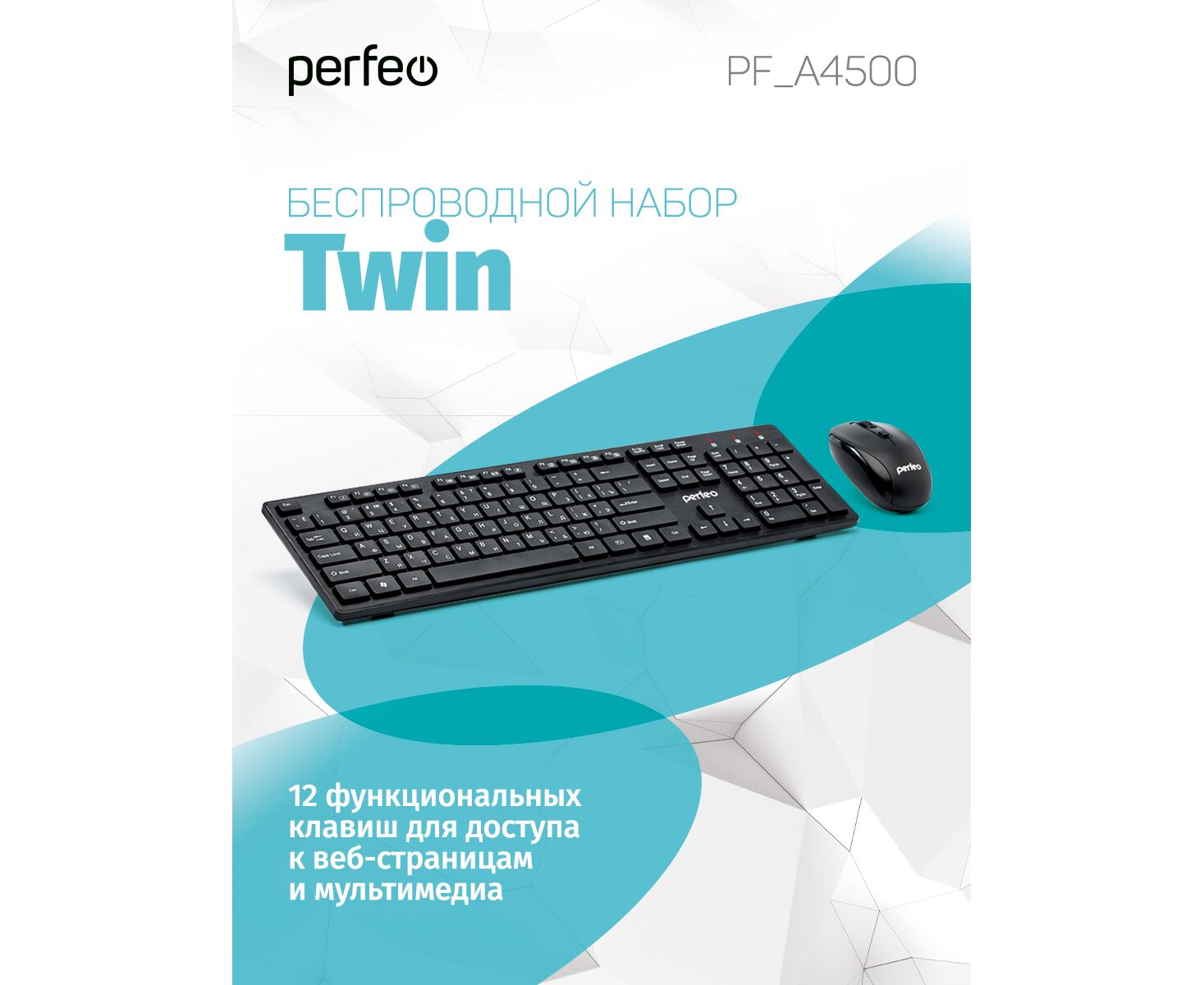 Беспроводной набор клавиатура + оптическая мышь Perfeo "TWIN": USB